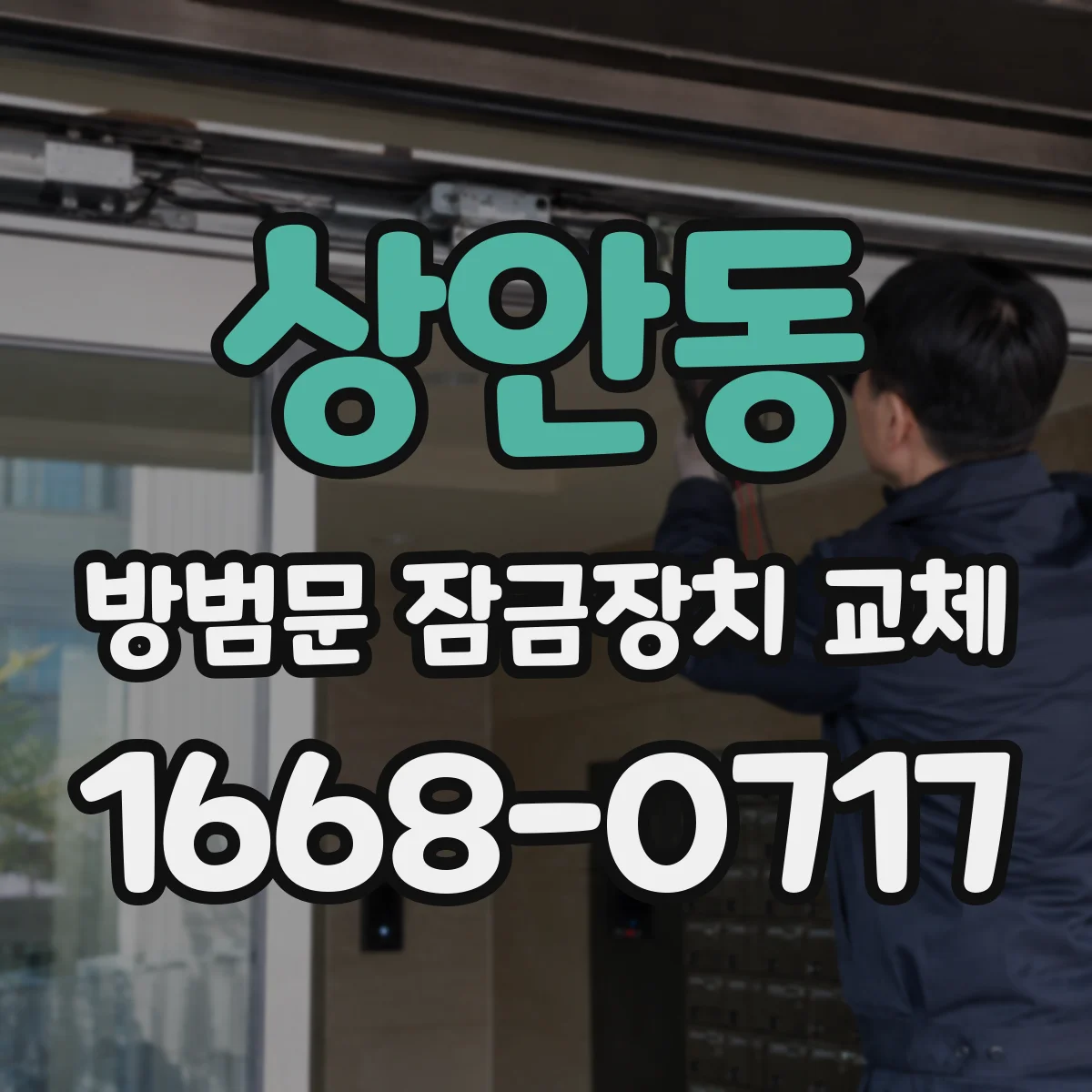 상안동 방범문 잠금장치 교체