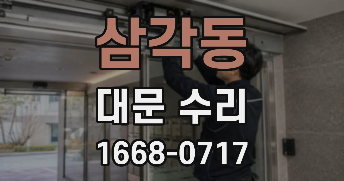 삼각동 대문 수리