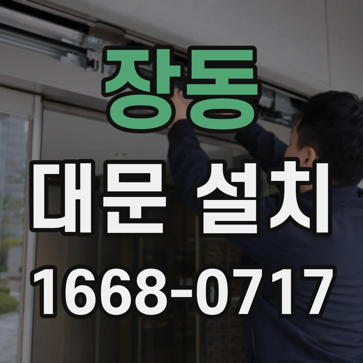 장동 대문 설치