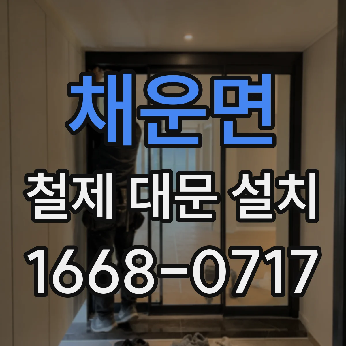 채운면 철제 대문 설치