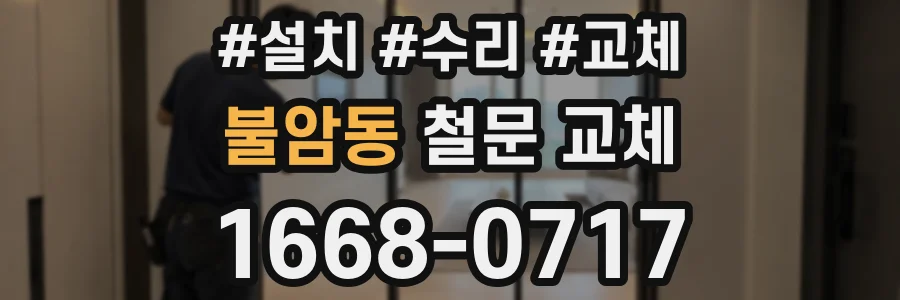 불암동 철문 교체