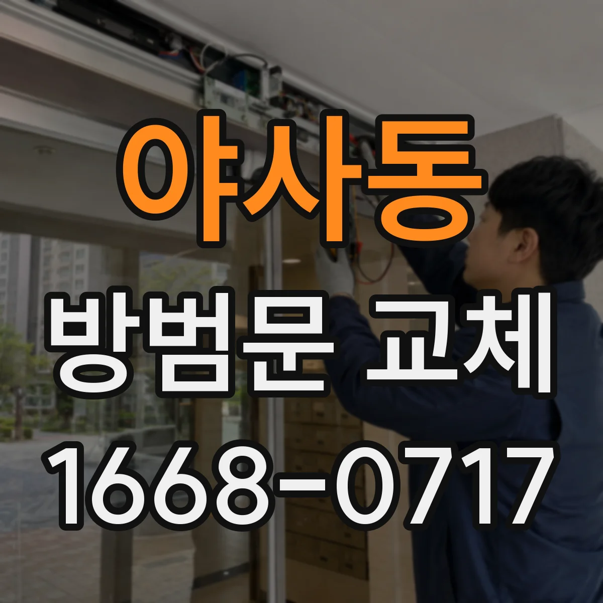 야사동 방범문 교체