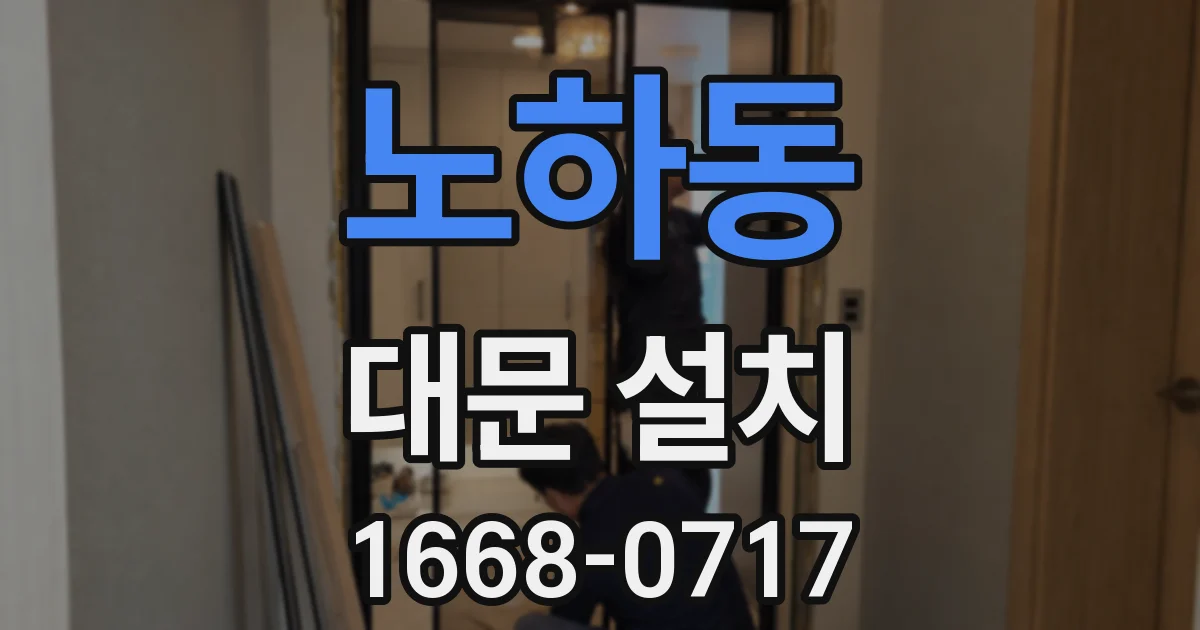 노하동 대문 설치