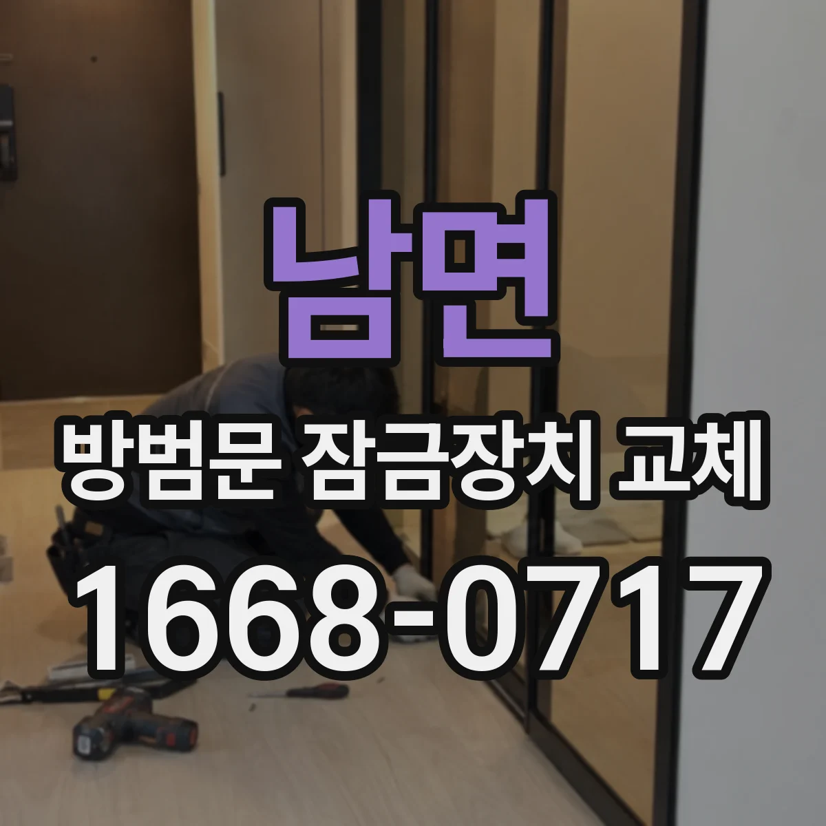 남면 방범문 잠금장치 교체