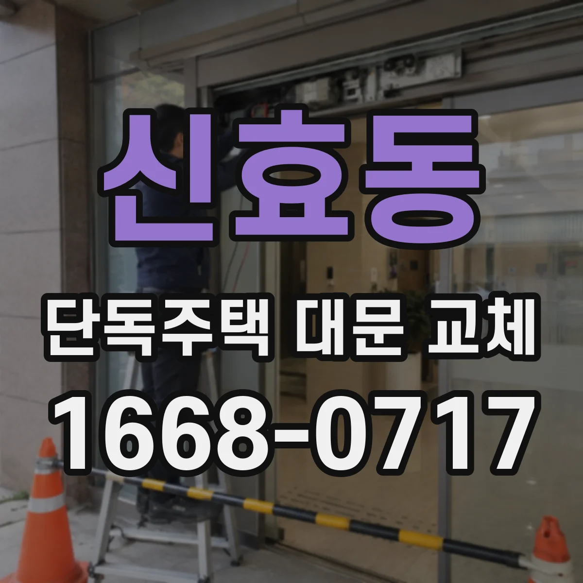 신효동 단독주택 대문 교체