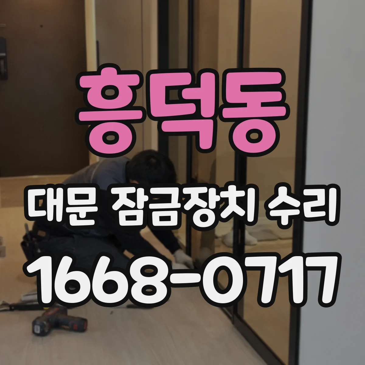 흥덕동 대문 잠금장치 수리