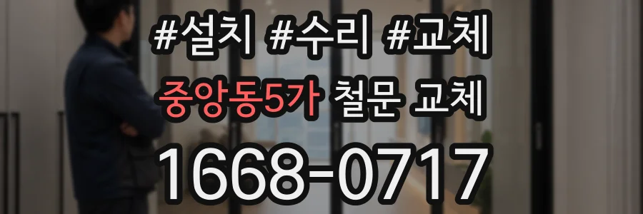 중앙동5가 철문 교체