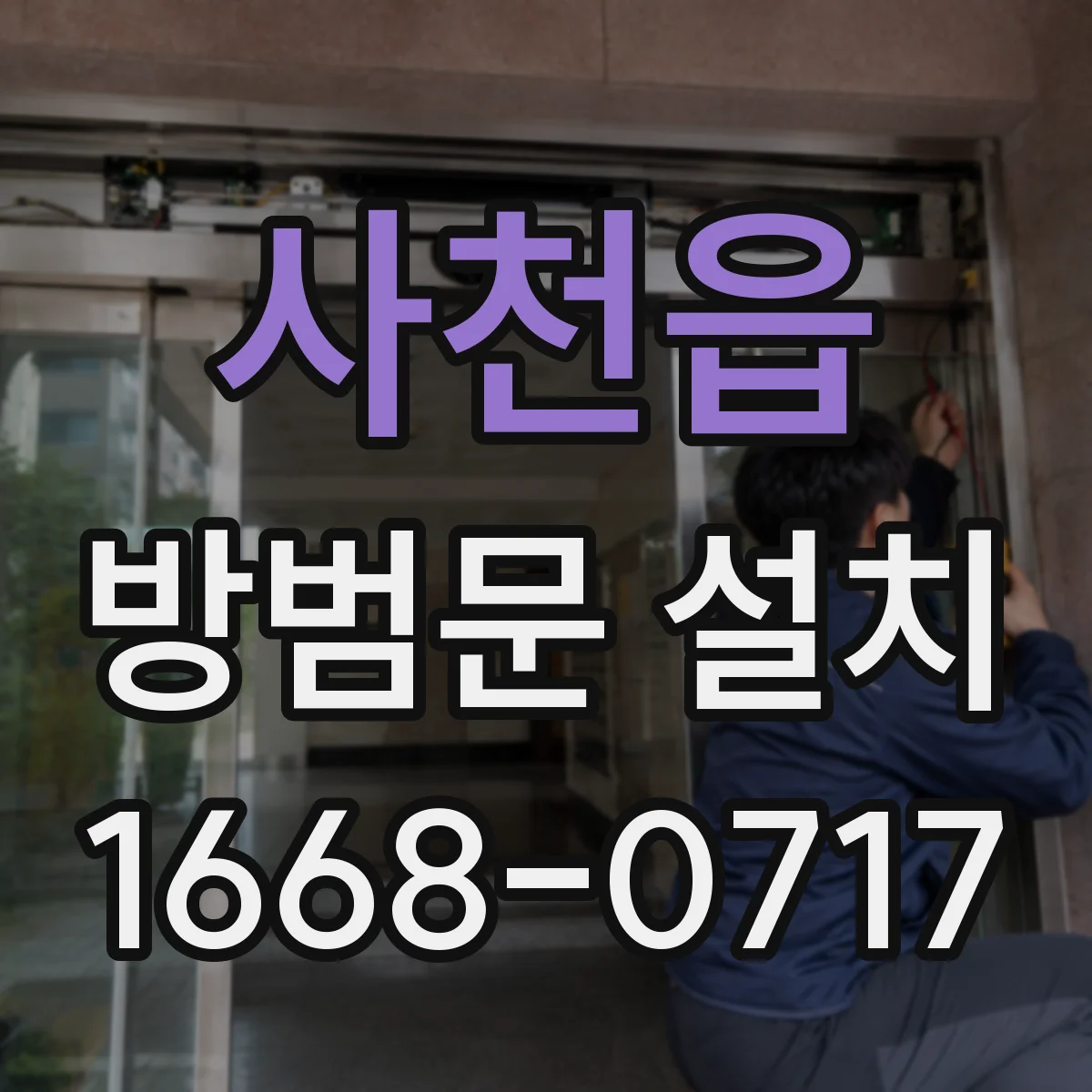 사천읍 방범문 설치