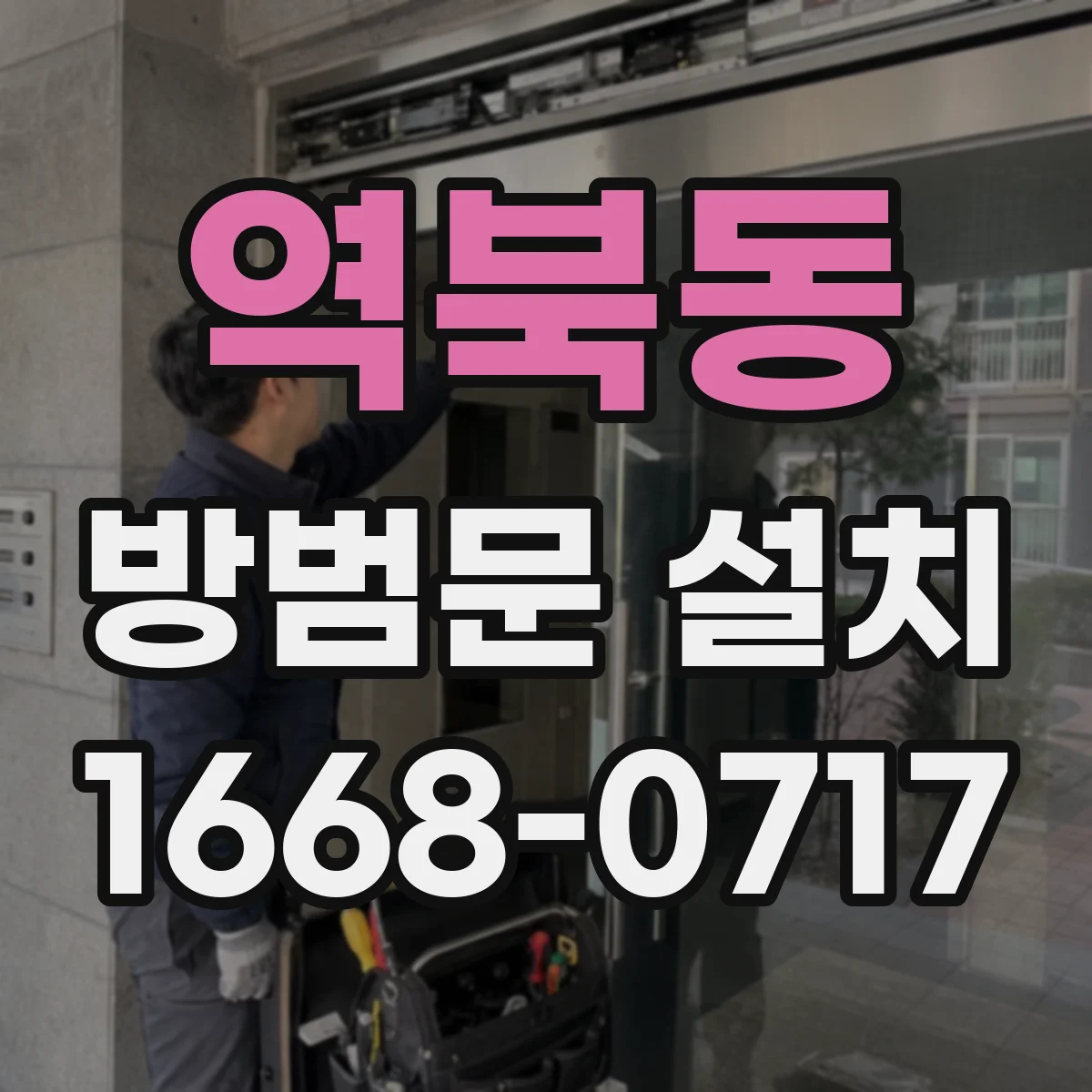 역북동 방범문 설치