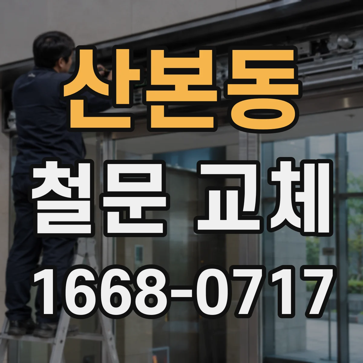 산본동 철문 교체