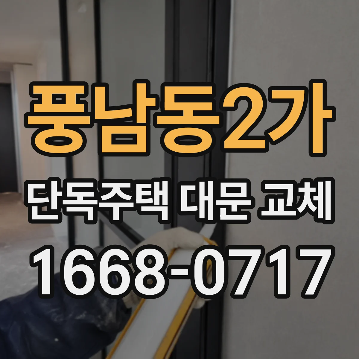 풍남동2가 단독주택 대문 교체