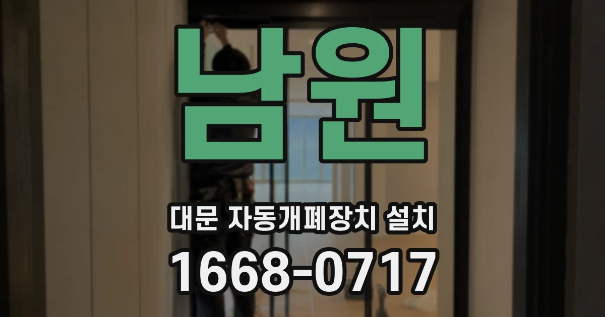남원 대문 자동개폐장치 설치
