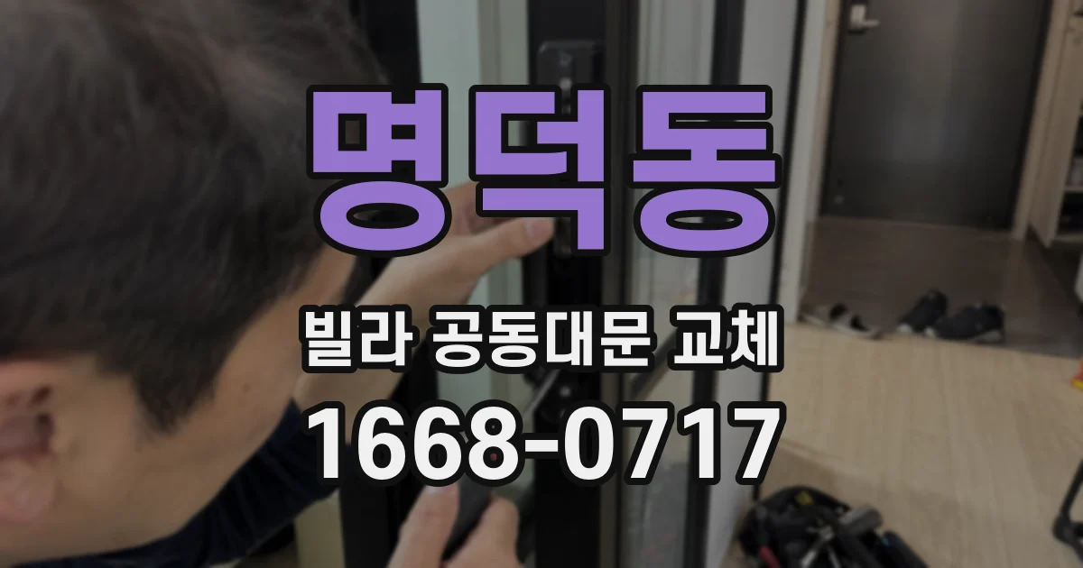 명덕동 빌라 공동대문 교체