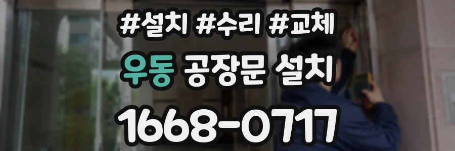 우동 공장문 설치