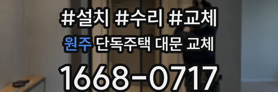 원주 단독주택 대문 교체
