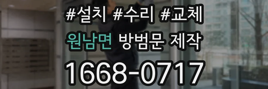 원남면 방범문 제작