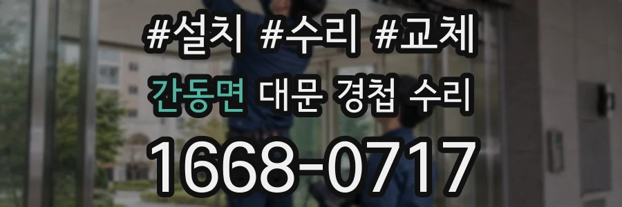간동면 대문 경첩 수리