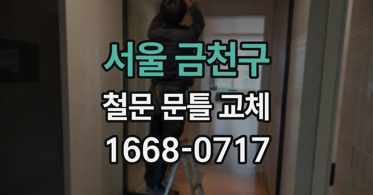 서울 금천구 철문 문틀 교체