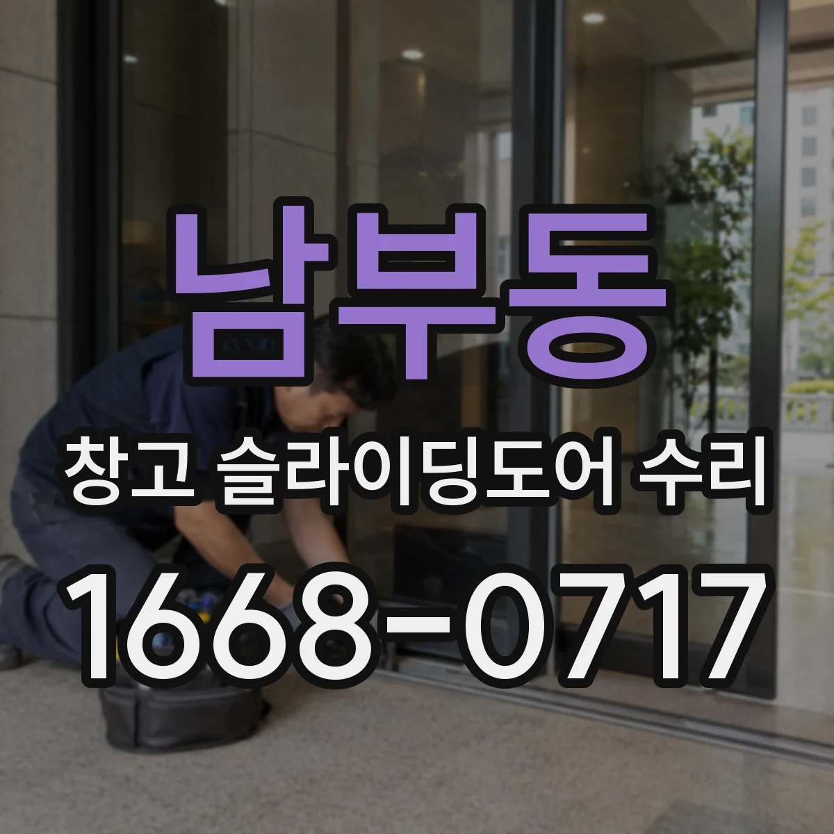 남부동 창고 슬라이딩도어 수리