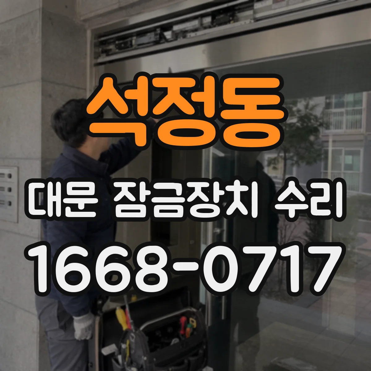 석정동 대문 잠금장치 수리