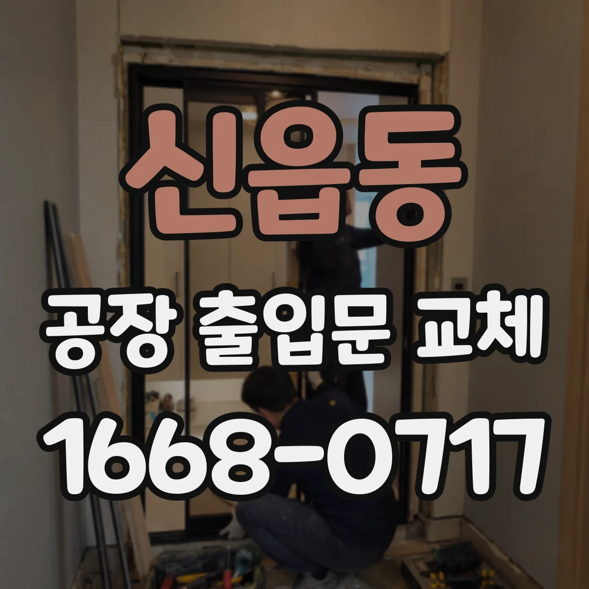 신읍동 공장 출입문 교체