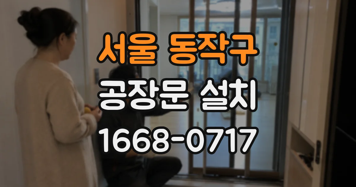 서울 동작구 공장문 설치