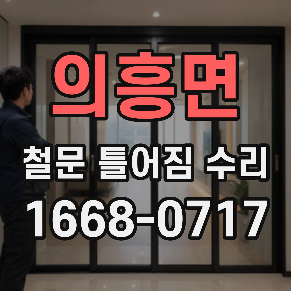 의흥면 철문 틀어짐 수리