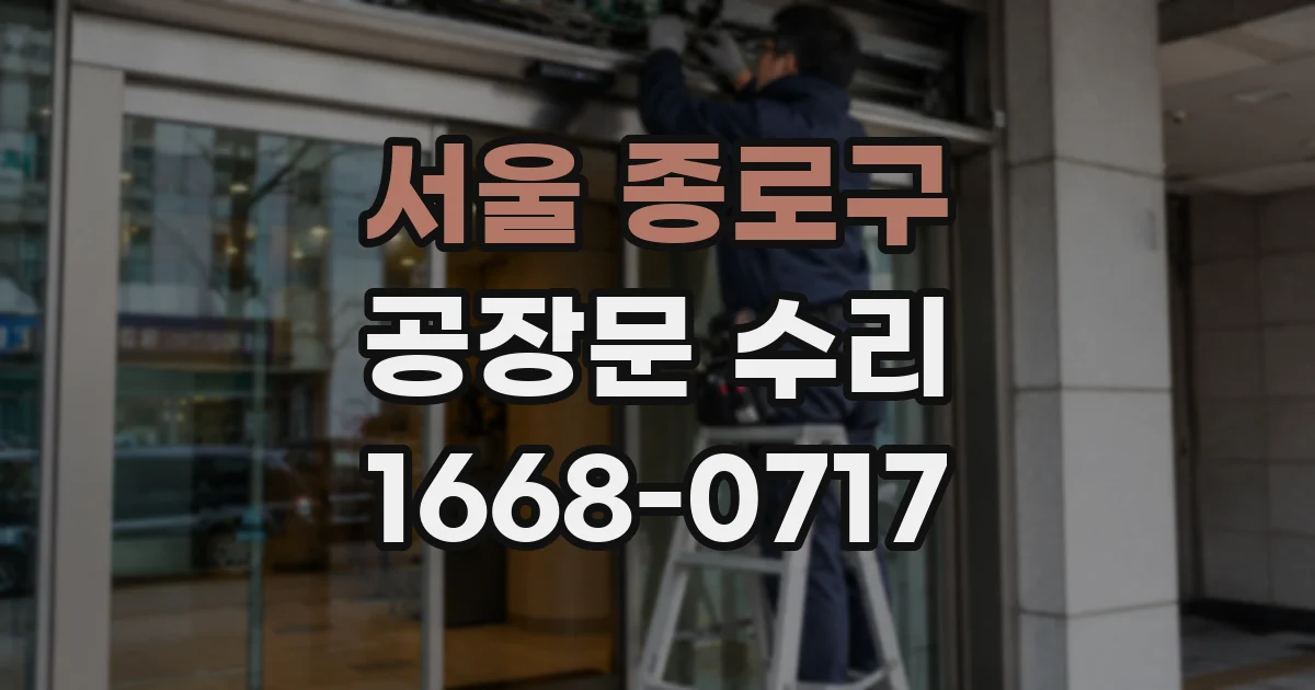 서울 종로구 공장문 수리