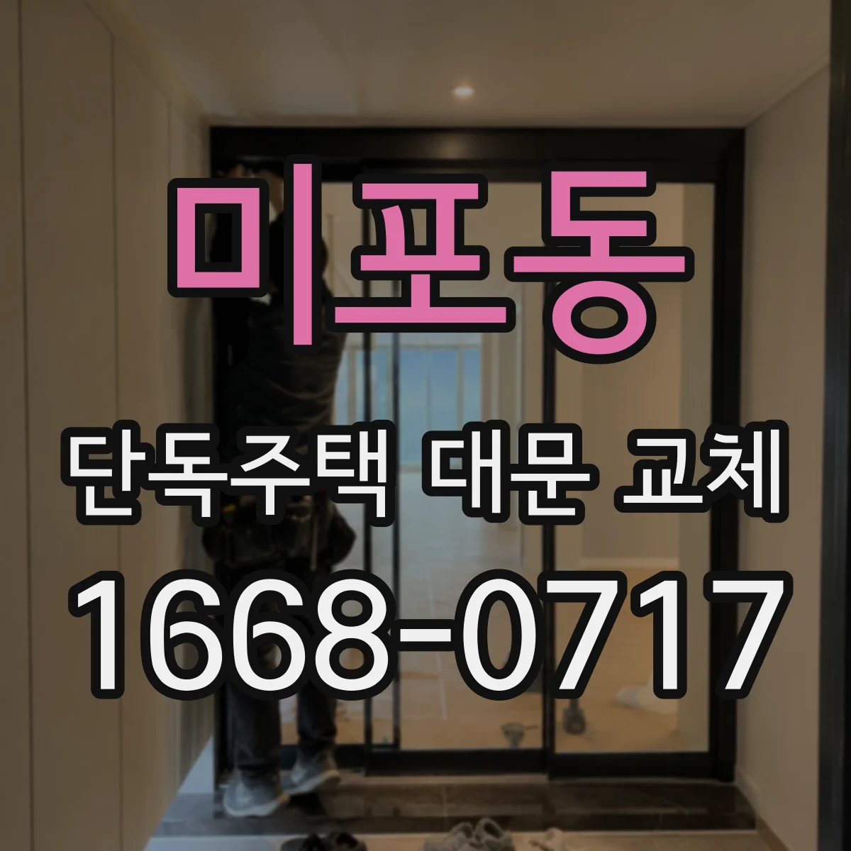 미포동 단독주택 대문 교체