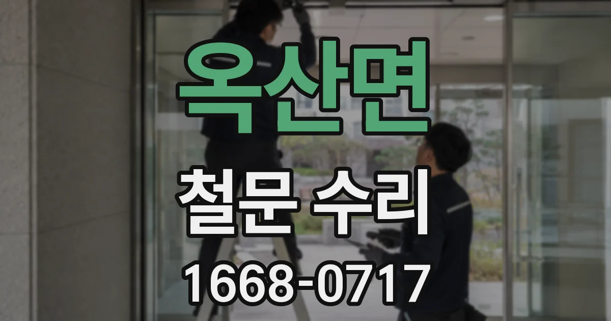 옥산면 철문 수리