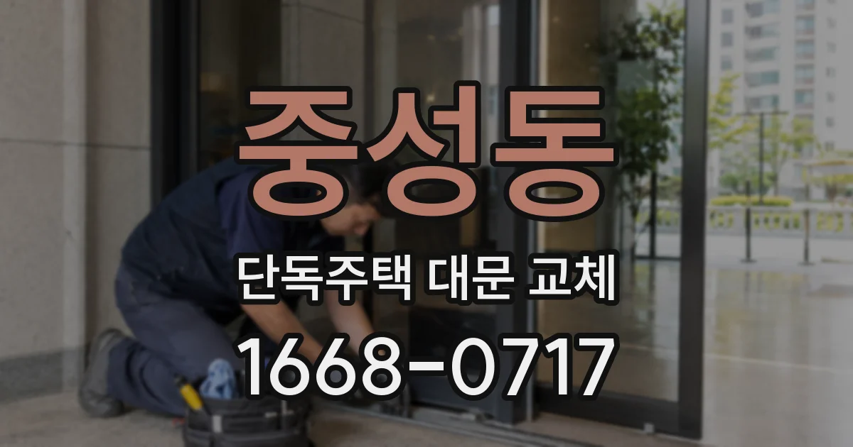 중성동 단독주택 대문 교체