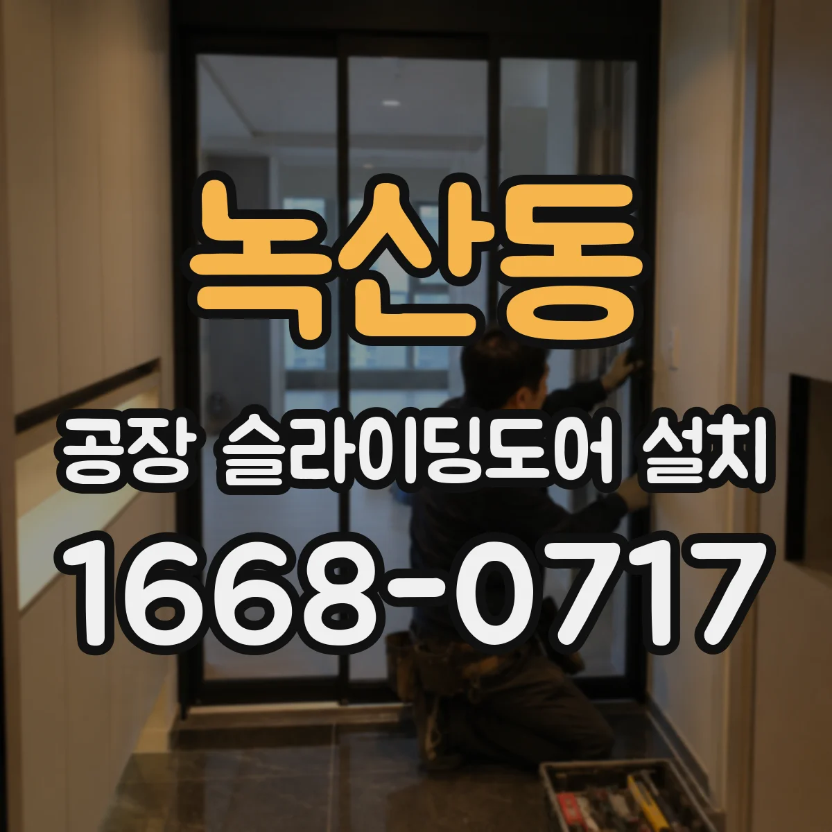 녹산동 공장 슬라이딩도어 설치