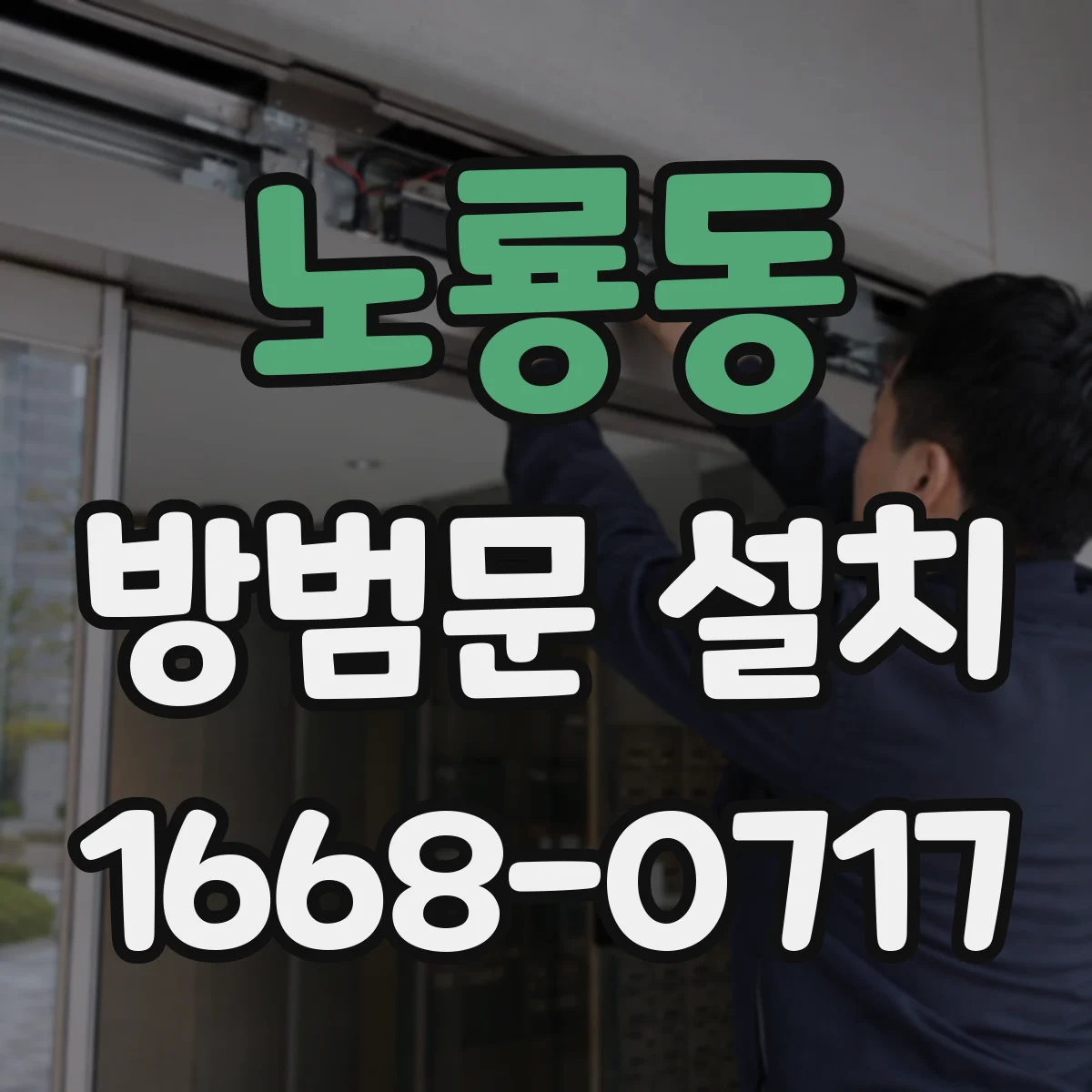 노룡동 방범문 설치