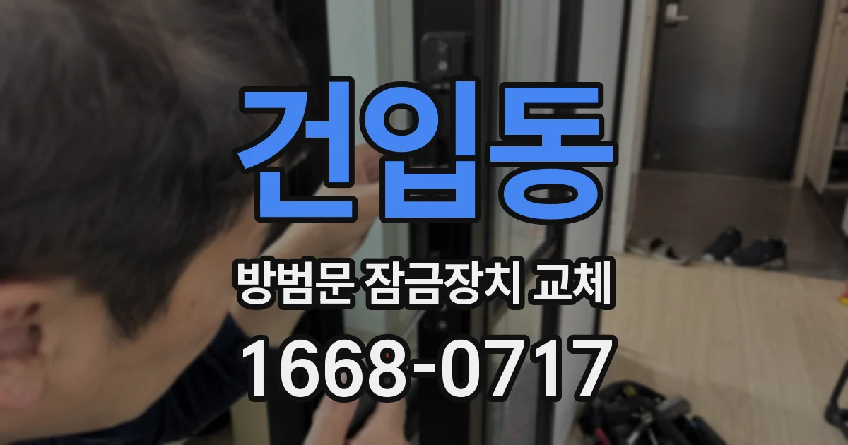 건입동 방범문 잠금장치 교체