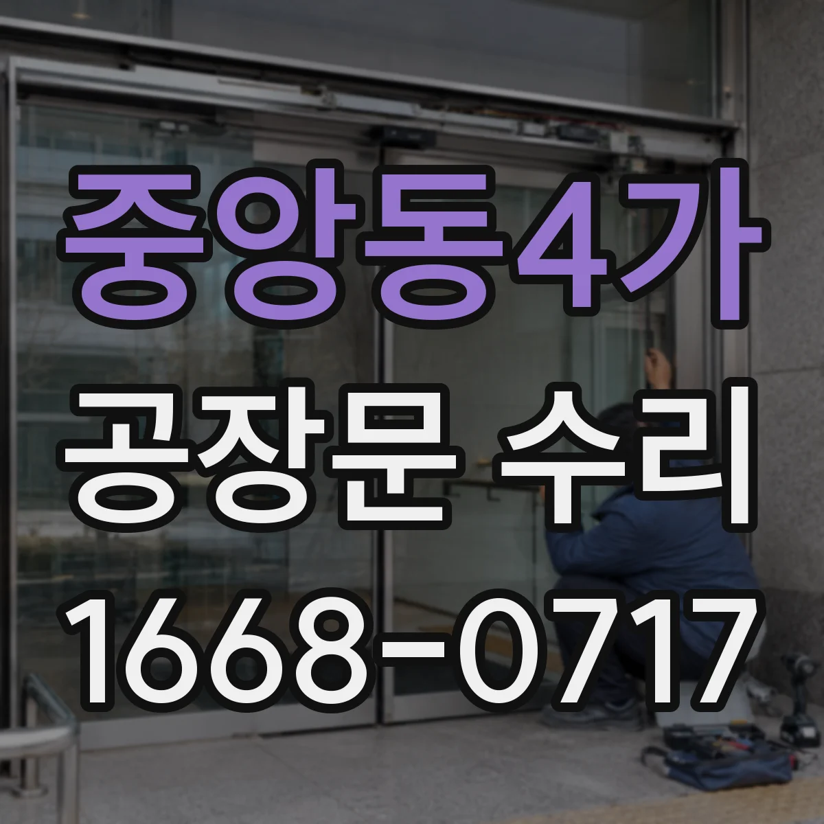 중앙동4가 공장문 수리