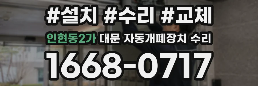 인현동2가 대문 자동개폐장치 수리
