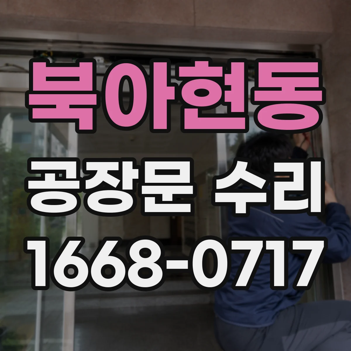 북아현동 공장문 수리