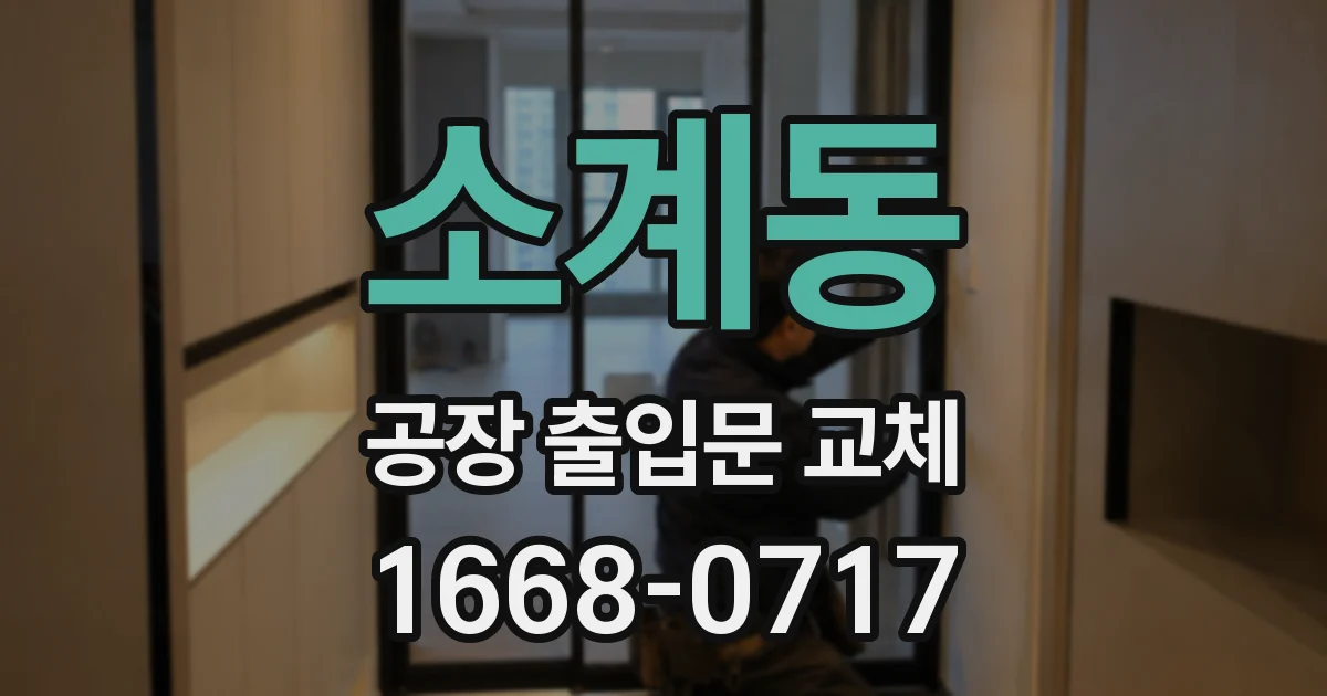 소계동 공장 출입문 교체