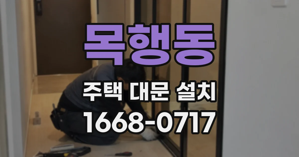 목행동 주택 대문 설치