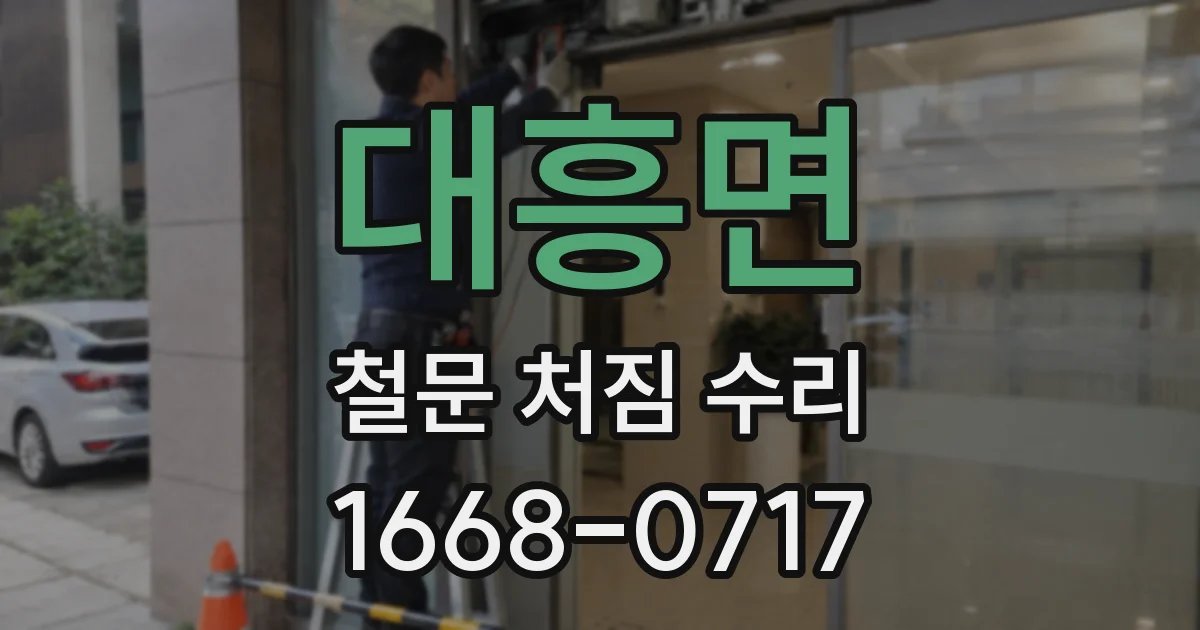 대흥면 철문 처짐 수리