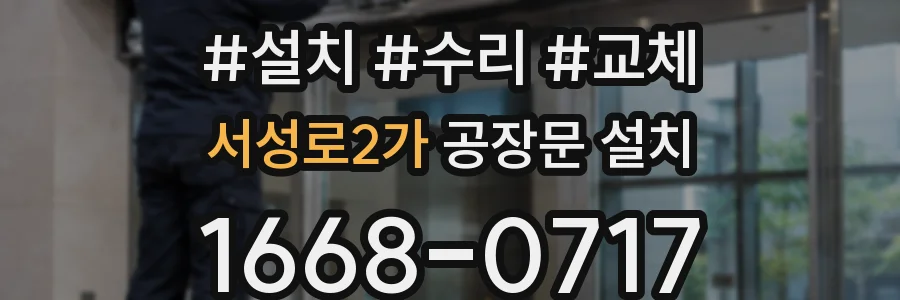 서성로2가 공장문 설치
