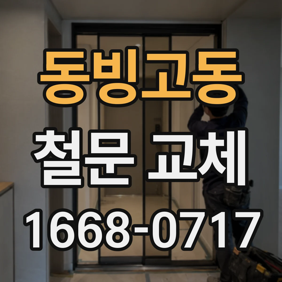 동빙고동 철문 교체