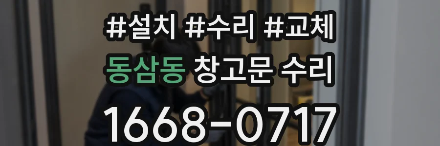 동삼동 창고문 수리