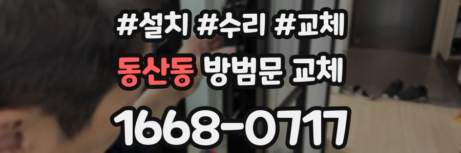 동산동 방범문 교체