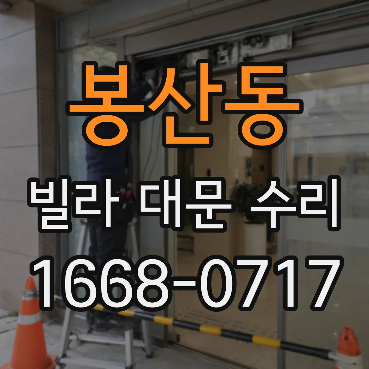 봉산동 빌라 대문 수리
