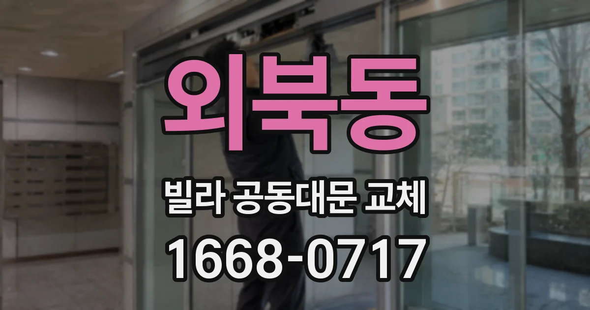 외북동 빌라 공동대문 교체