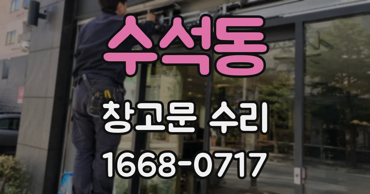 수석동 창고문 수리
