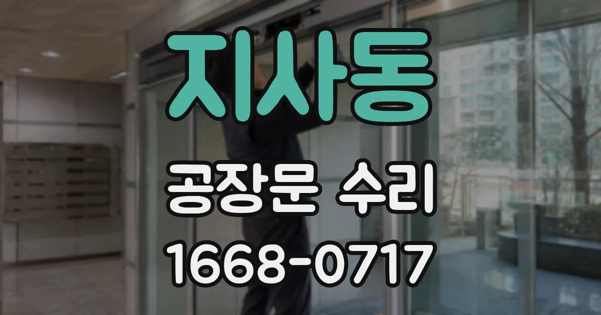 지사동 공장문 수리
