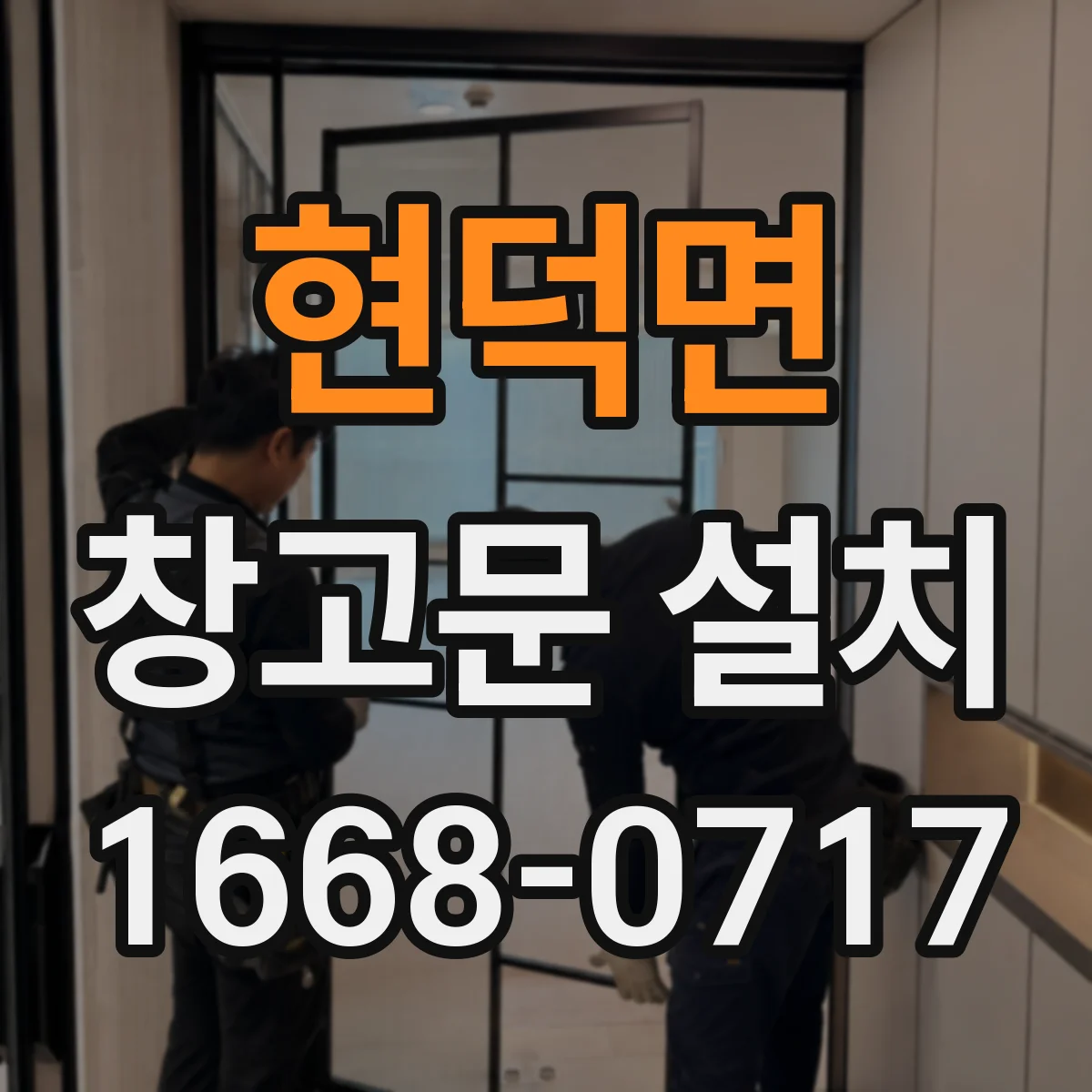 현덕면 창고문 설치