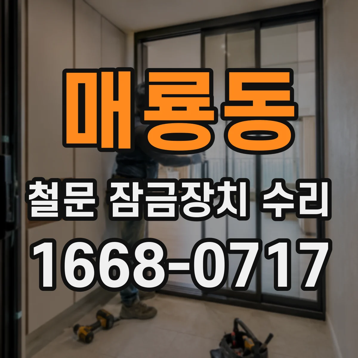 매룡동 철문 잠금장치 수리